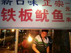 -十里铺铁板鱿鱼