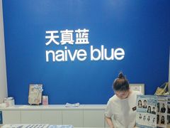 -天真蓝照相馆(五角场百联又一城店)