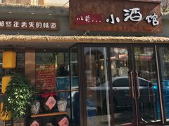 门面-以前的小酒馆(中山广场店)