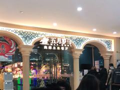 -五月罗马海鲜自助餐厅(陆家嘴店)