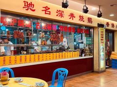 -老字号蛇口德记烧腊饭店·海鲜加工