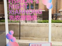 -天津五大道文化旅游区