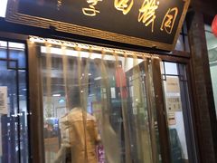 门面-同城四季爆肚涮羊肉(安华里店)