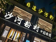 -沙河粉村·国家非遗传承(云台店)