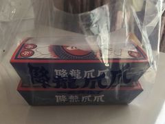 -降龙爪爪(建设路2店)
