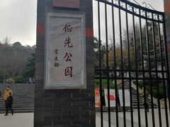 -伯先公园