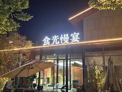 -食光慢宴·安吉土菜馆