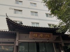-同庆楼(大钟寺店)