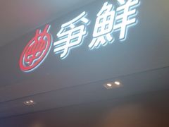 -争鲜回转寿司(朝北大悦城店)