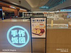 -大糯家饭团(华润万象城店)