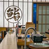 鮨政·年轻人的第一次Omakase‼️