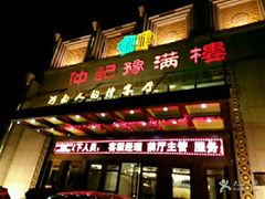 门面-豫满楼(正光路店)