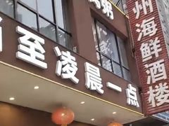 -广州海鲜酒楼(长丰园店)