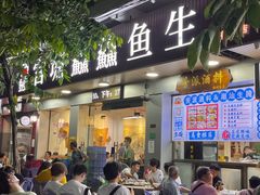-官塘鱻鱻鱼生