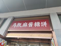 -马凯餐厅(地安门店)