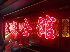 -大班公馆