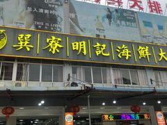 -明记海鲜大排档(巽寮湾店)