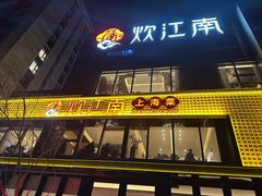 -炊江南·上海菜(国展华漕店)