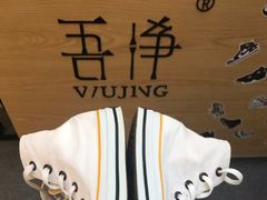 -吾净球鞋奢侈品洗护修复中心(汉街SKP店)