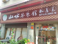 -山水茶艺馆·点心粤菜·30年老字号