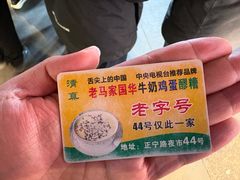-清真老马家国华牛奶鸡蛋醪糟(正宁路店)