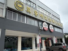-明记海鲜大排档(巽寮湾店)
