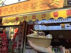 -普宁反沙番薯芋头
