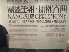 -鼎盛王朝康熙大典实景演出