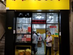 门面-麦文记面家(佐敦店)
