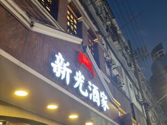 -新光酒家方亮蟹宴(黄浦店)