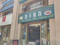 -特丰抓饭(新天润店)