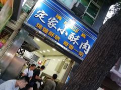 门面-定家小酥肉·清真(回民街店)