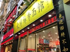 -爱骅裤带面馆(东木头市店)