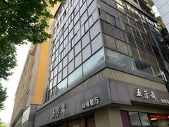 -五芳斋(中山大道总店)