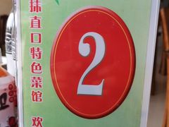 -抹直口特色菜馆(一店)