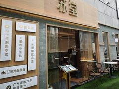 -苏堂阳春面•九年庆(北京路天河城店)