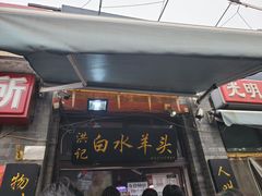 门面-洪记白水羊头(留学路店)