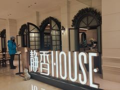 -静香HOUSE·全时段融合餐厅(七星欢乐颂店)
