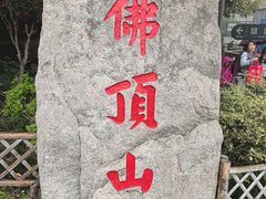 -普陀山风景区-佛顶山