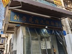 -刘老虎肉丸糊辣汤(总店)