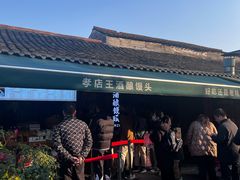 -孝店王酒酿馒头(安昌1店)