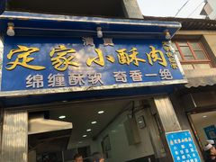 门面-定家小酥肉·清真(回民街店)