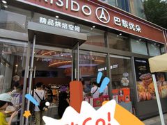 -巴黎优朵烘焙馆(菱角湖壹号店)