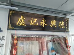 -卢记永兴德(静海店)