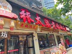-张太婆老妈蹄花川菜馆·中华餐饮老字号(望平街店)