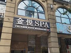 -金悦Spa专业足疗按摩(金沙直营店)