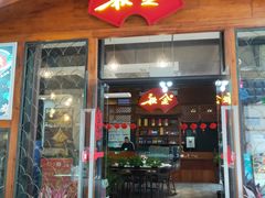 门面-秋金小炒(金街店)