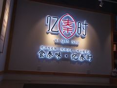 门面-忆秦时(银泰in77店)