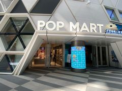 -泡泡玛特POPMART (北京超极合生汇店)