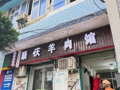 -顺庆羊肉馆(南坪店)